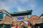 津门故里