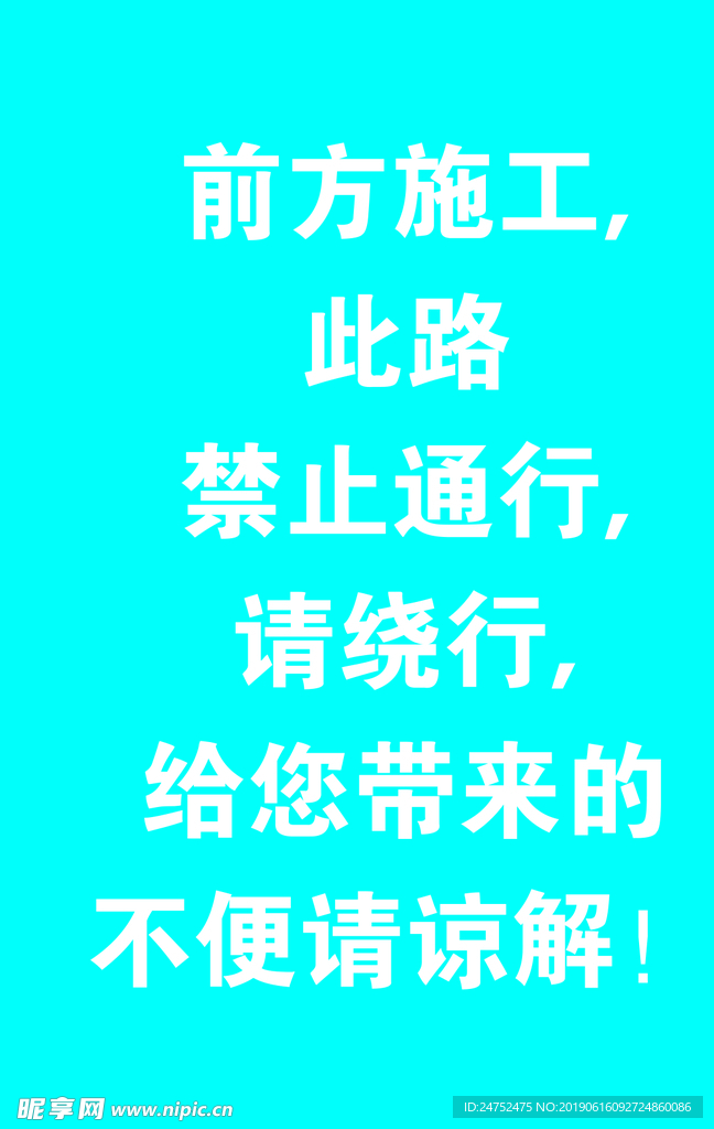 前方施工