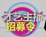 才艺主播