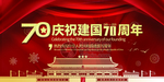 中国庆祝建国70周年