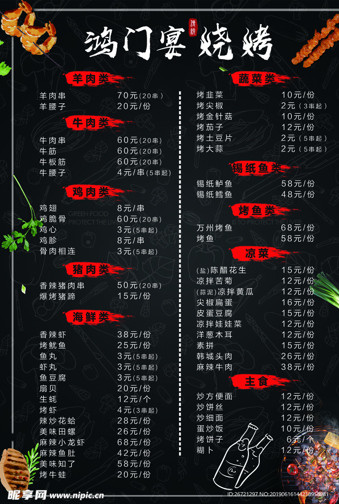 鸿门宴烧烤菜单