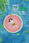 夏至