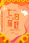 七月你好