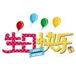 生日快乐艺术字