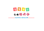 温馨提示