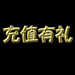 充值有礼艺术字