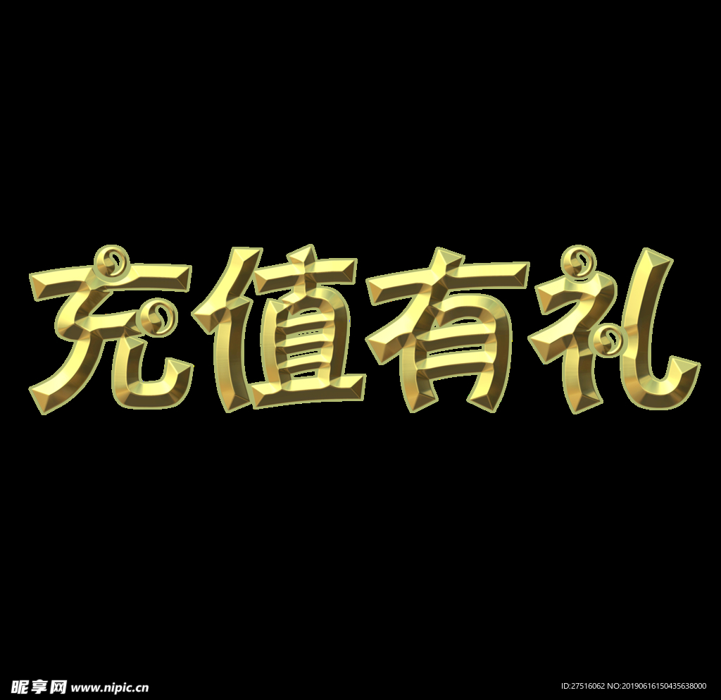 充值有礼艺术字
