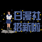 日漫招新