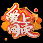 爱上阅读艺术字