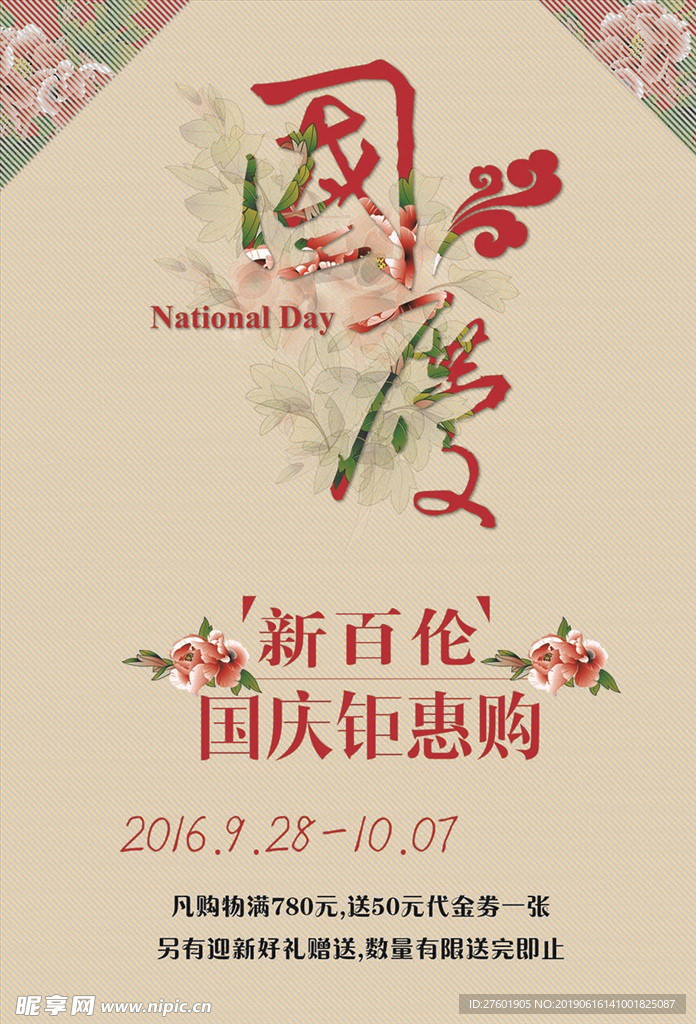 新百伦国庆钜惠促销海报