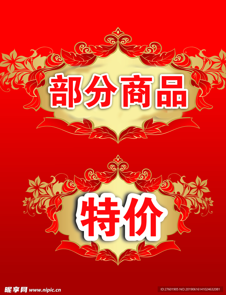 部分商品特价促销海报