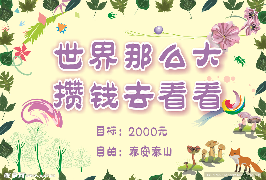 世界那么大   攒钱去看看