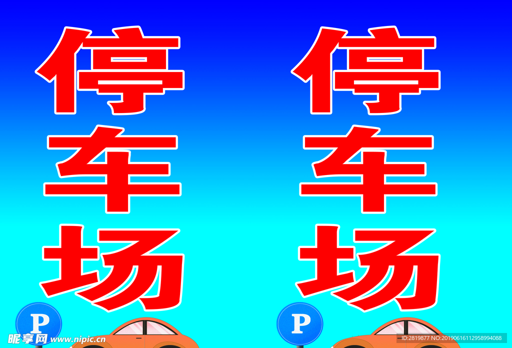 停车场