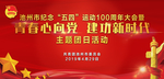 五四一百周年