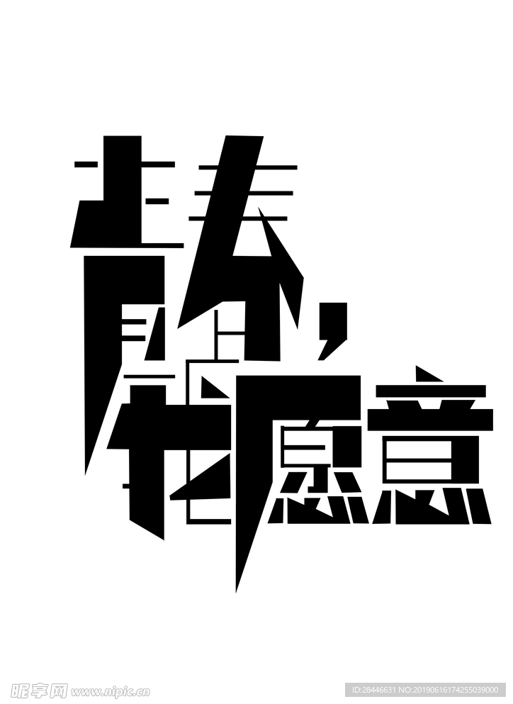 青春我愿意艺术字设计元素