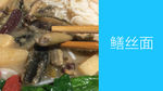 鳝丝面条浓汤鳝丝面条特写图