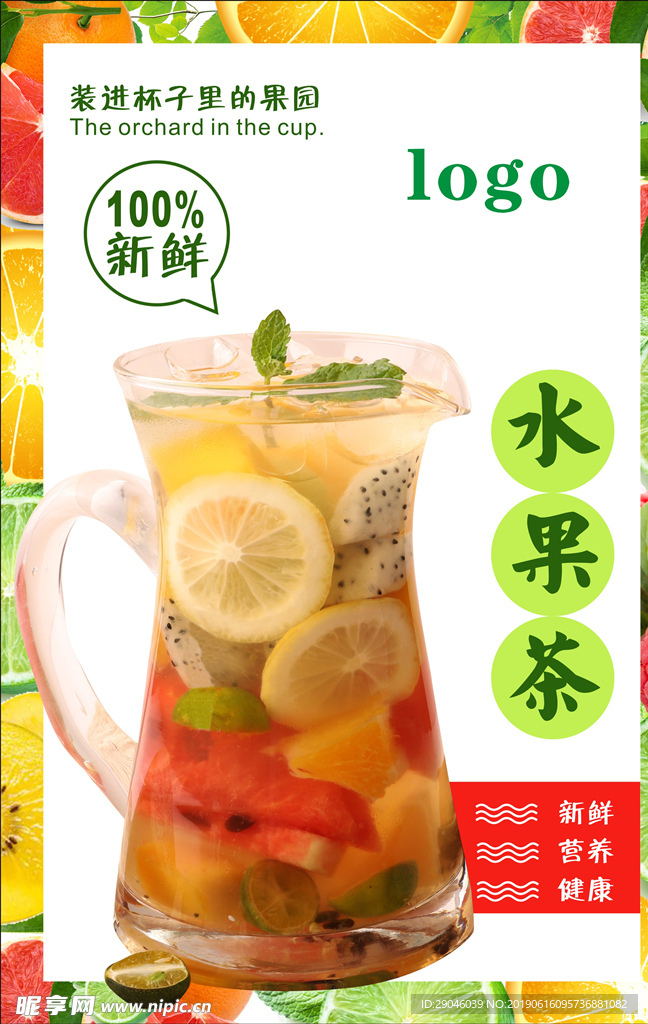 水果茶海报