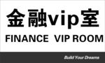 金融vip室
