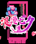 浪漫七夕