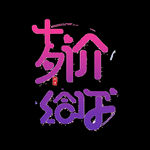 矢量七夕艺术字