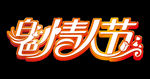 白色情人节艺术字 矢量