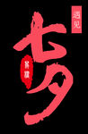 矢量七夕艺术字