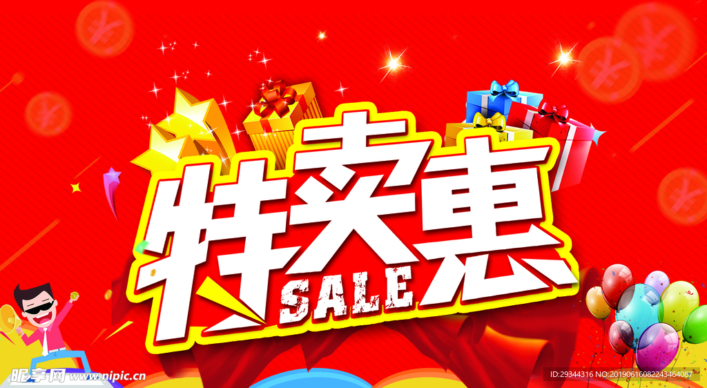 特卖会