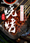 烧烤