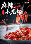 麻辣小龙虾