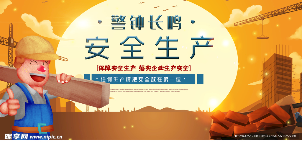 安全生产