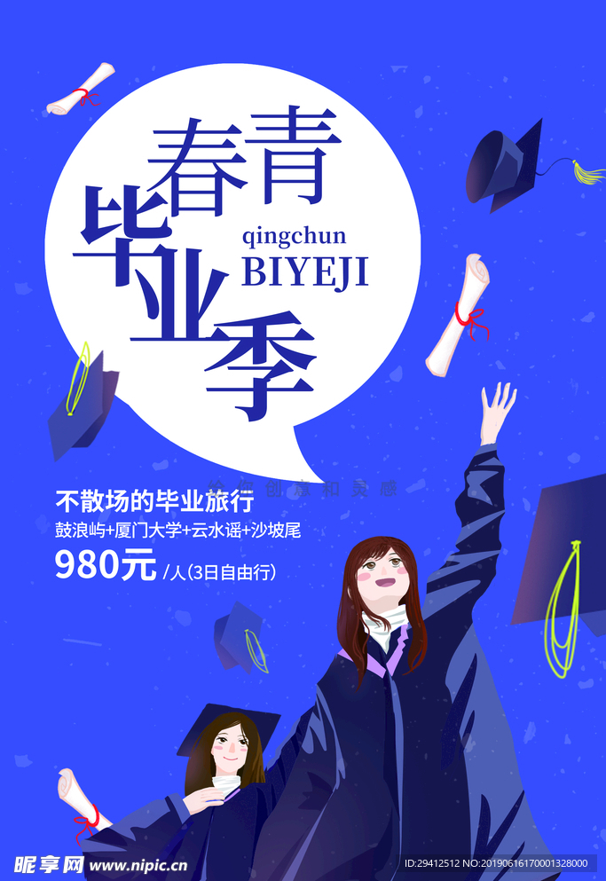 青春毕业季