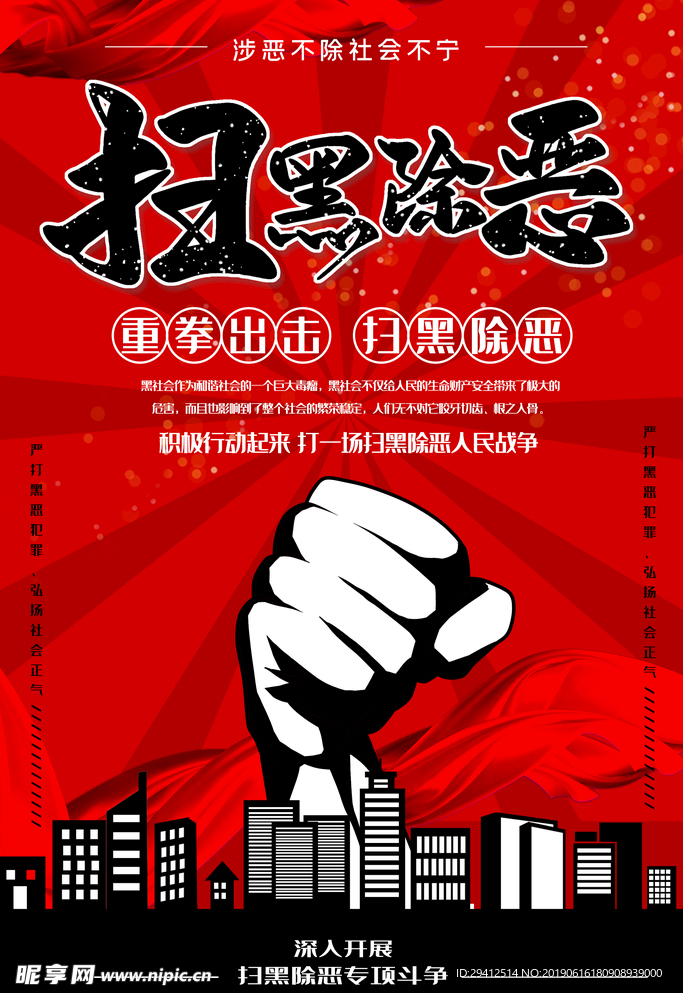 扫黑除恶