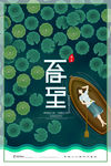 夏至