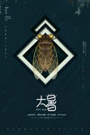 大暑