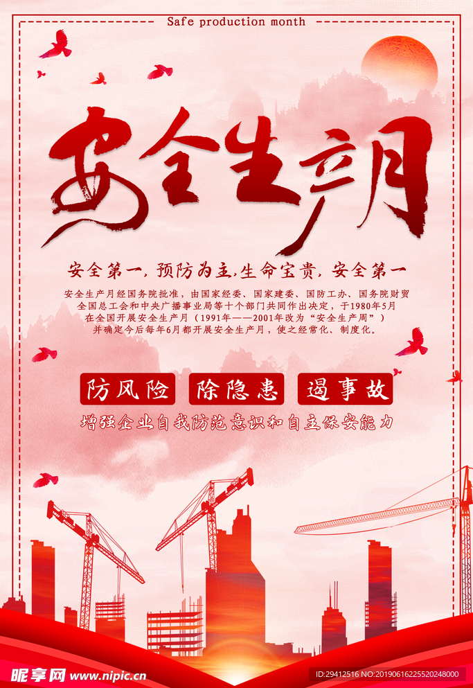 安全生日月