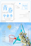 毕业海报