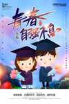 毕业海报