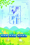 毕业海报