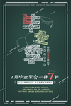 毕业海报