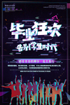 毕业海报