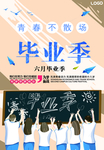 毕业海报