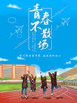 毕业季