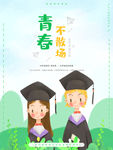 毕业季