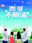 毕业季