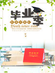 毕业季