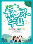 毕业季