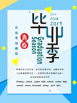 毕业季
