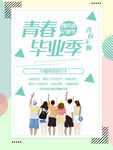 毕业季