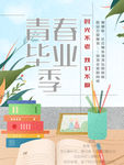 毕业季