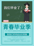 毕业季